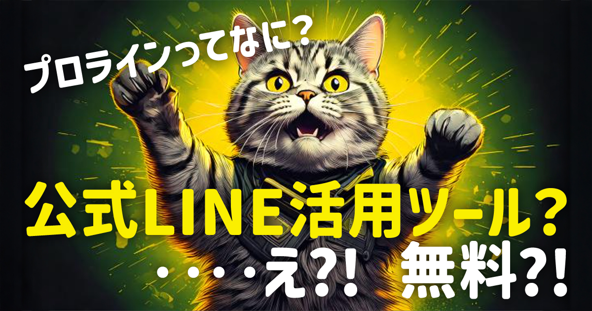プロラインフリーって何？