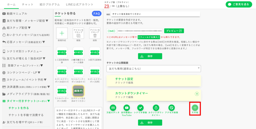 タイマー付きチケットのカスタマイズ_03