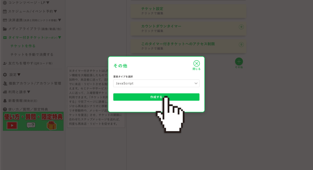 タイマー付きチケットのカスタマイズ：【JavaScript】を選択して［作成する］