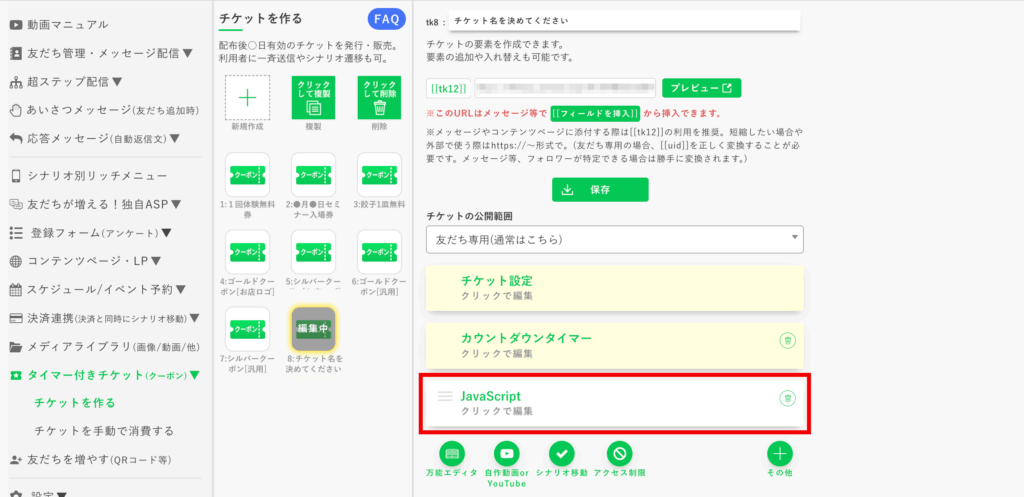 タイマー付きチケットのカスタマイズ：【JavaScript】をクリックして編集