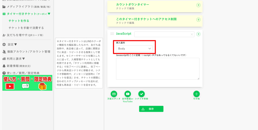 タイマー付きチケットのカスタマイズ：【JavaScript】をクリックして編集