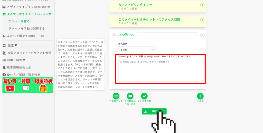 タイマー付きチケットのカスタマイズ：【JavaScript】をクリックして編集