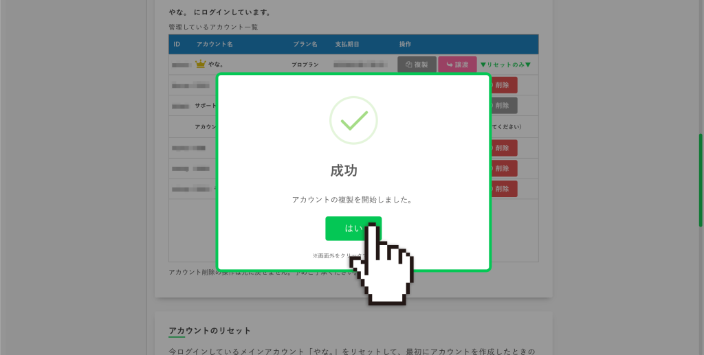 アカウント複製：成功 →【はい】
