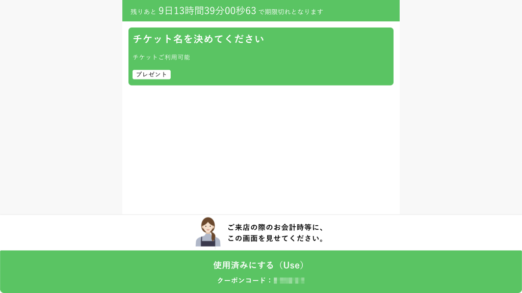 タイマー付きチケットのカスタマイズ：ブラウザでチェック