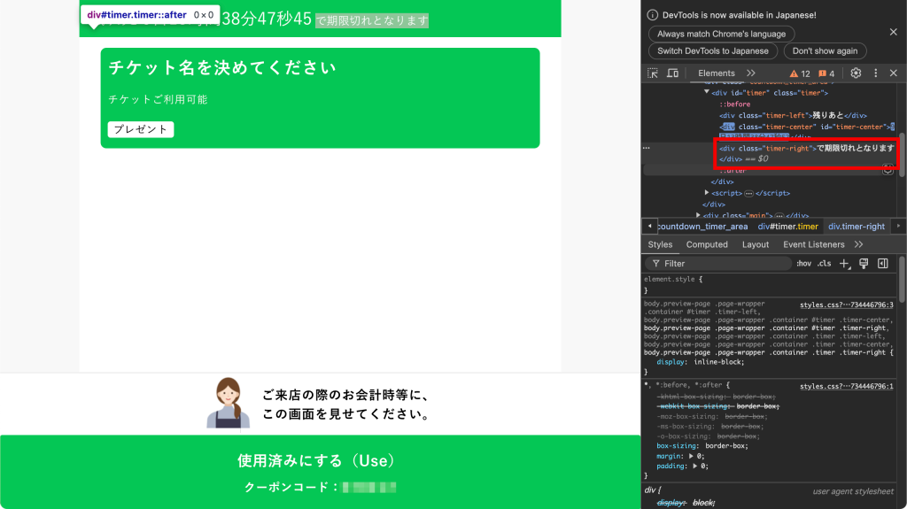 タイマー付きチケットのカスタマイズ：デベロッパーツールでチェック