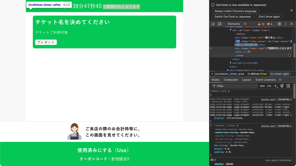 タイマー付きチケットのカスタマイズ：デベロッパーツールを表示させる