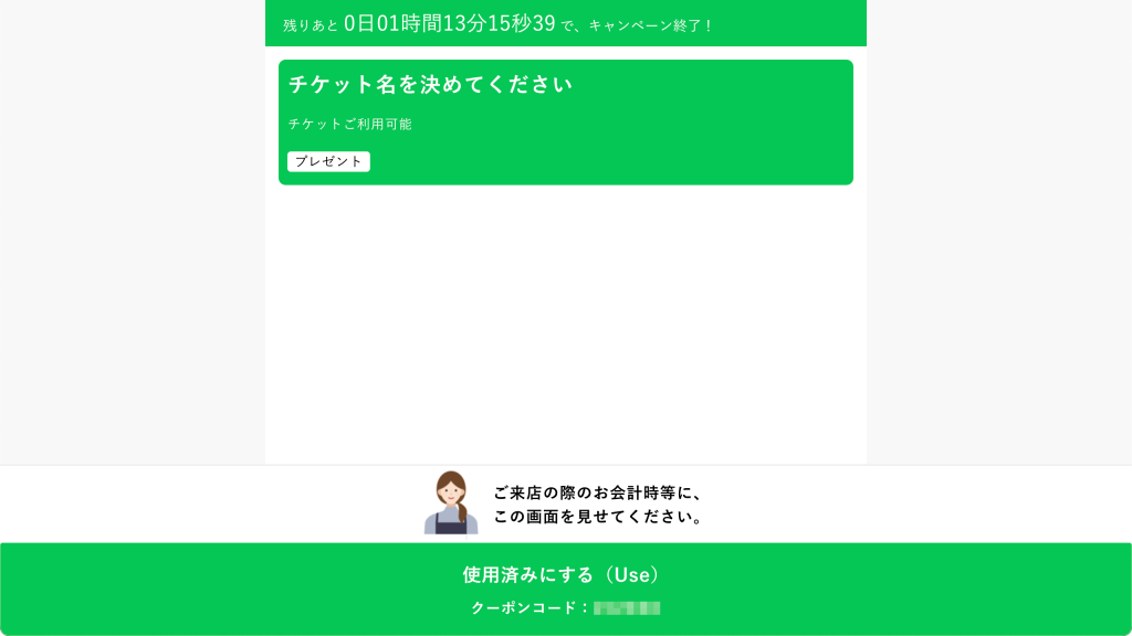 タイマー付きチケットのカスタマイズ_03-03-01