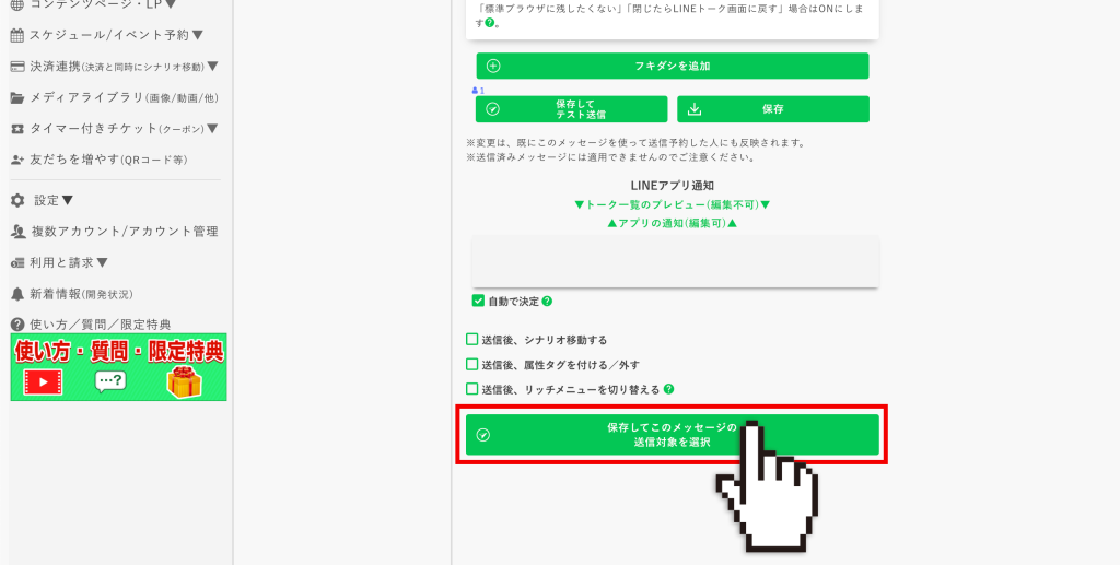 タイマー付きチケットのカスタマイズ：【保存してこのメッセージの送信対象を選択】をクリック