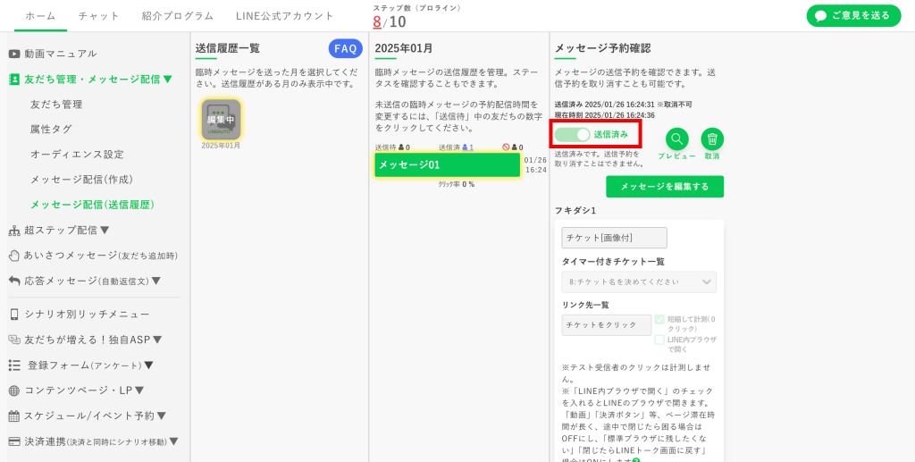 タイマー付きチケットのカスタマイズ：［工事中］だったのが［送信済み］になっていることを確認。
