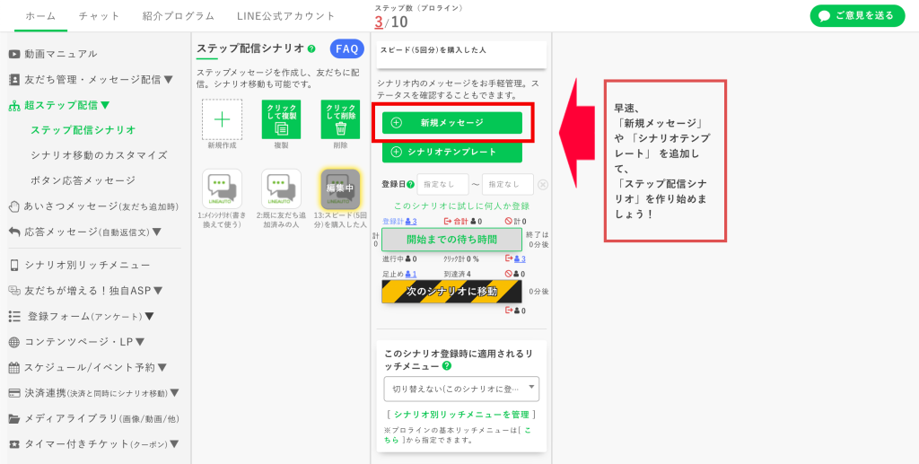 回数券の作り方：【新規メッセージ】をクリックして【ステップ01】を追加