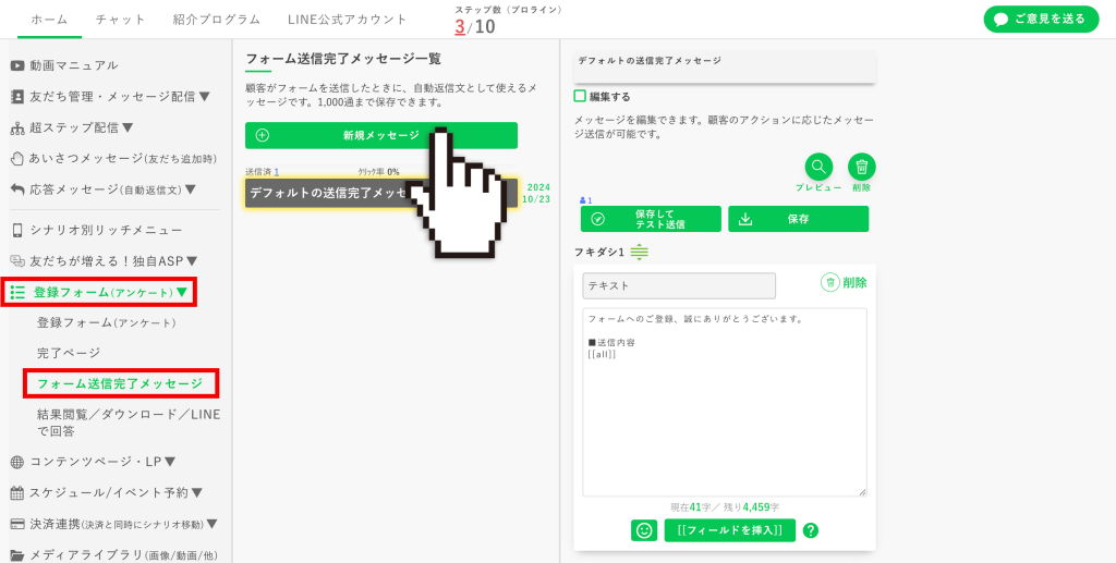 回数券の作り方：【新規メッセージ】でフォーム送信完了メッセージを1つ作成