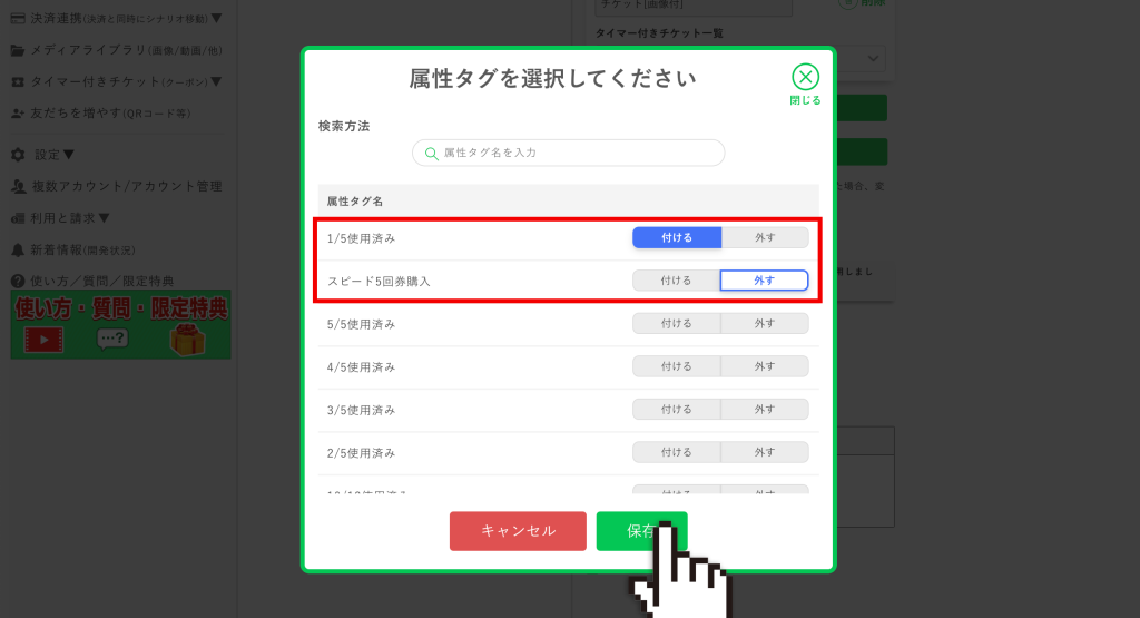回数券の作り方：属性タグを選択して保存