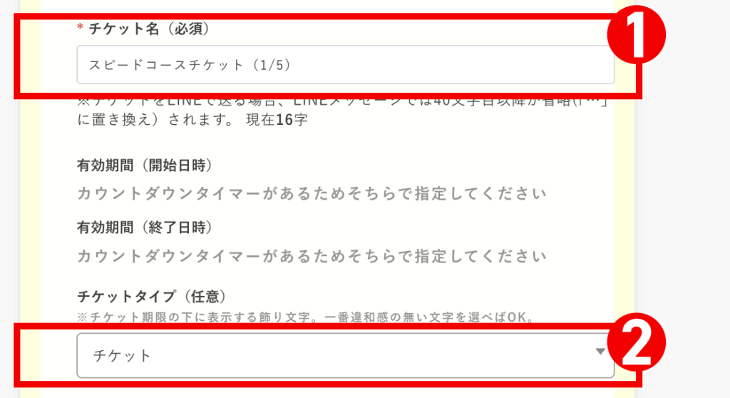 回数券の作り方：［1枚目のチケット］の【チケット設定】を編集