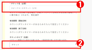 回数券の作り方：［1枚目のチケット］の【チケット設定】を編集