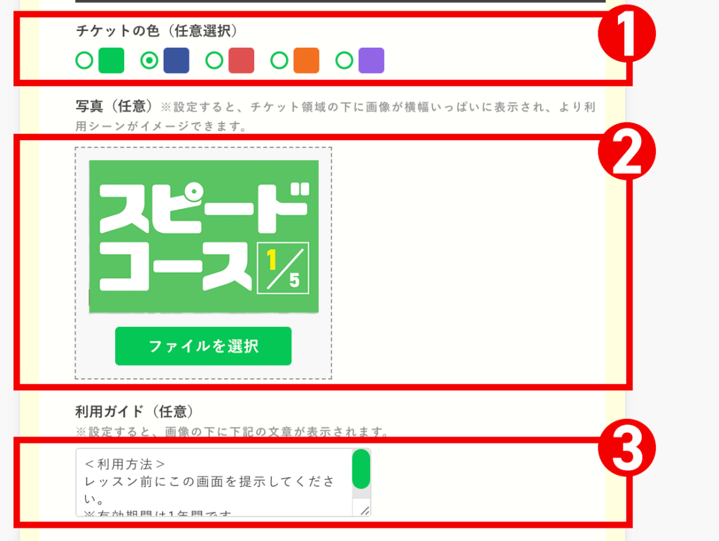回数券の作り方：［1枚目のチケット］の【チケット設定】を編集