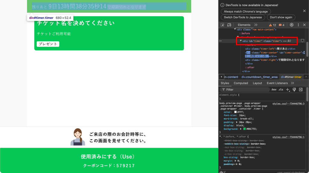 タイマー付きチケットのカスタマイズ：該当の箇所を確認