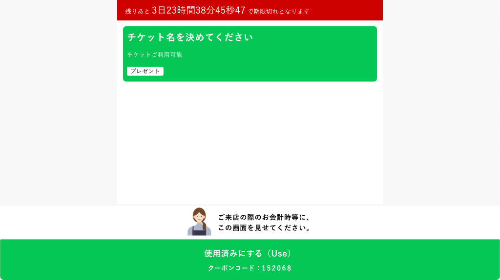 タイマー付きチケットのカスタマイズ：ブラウザに戻って確認