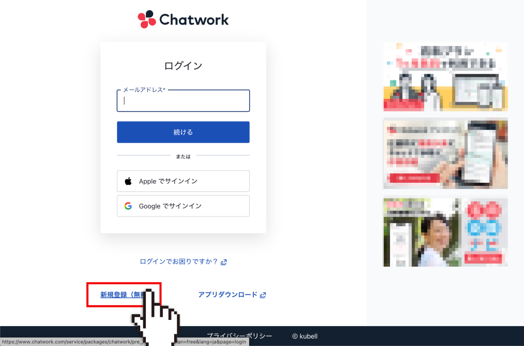Chatwork にユーザー登録
