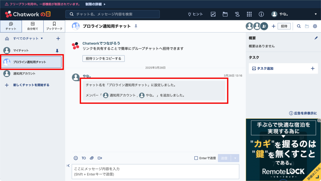 新規グループチャット「通知用」が追加された状態