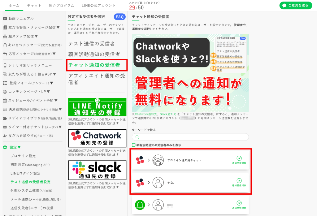 【チャット通知の受信者】で確認