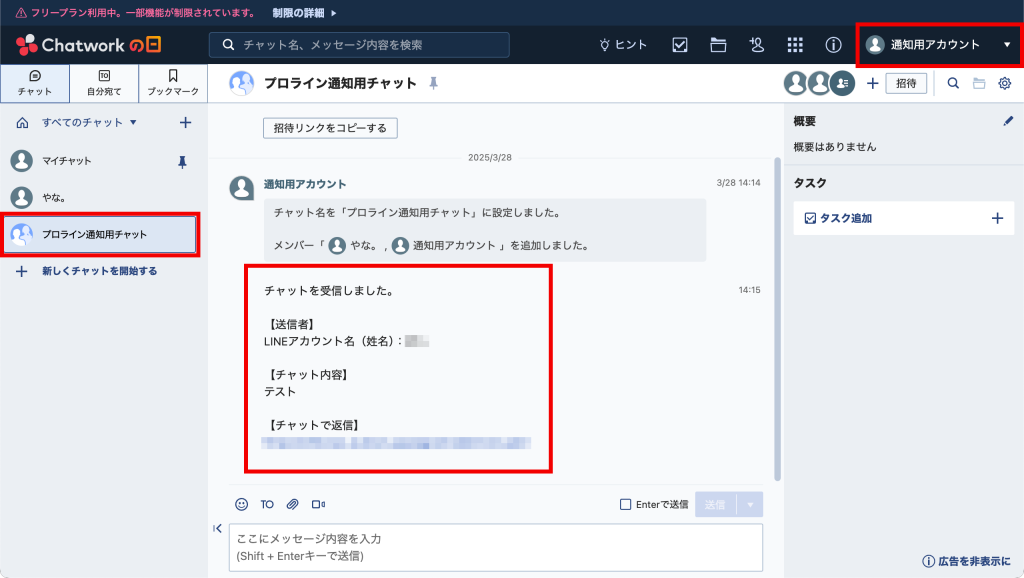 通知用アカウントでチェック
