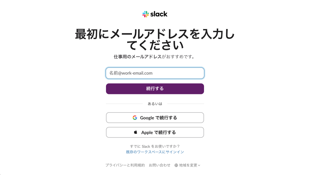 Slackアカウントを作成