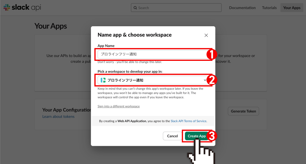 アプリの名前を決めて、ワークスペースを指定