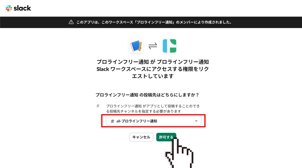 通知先を選択して【許可する】