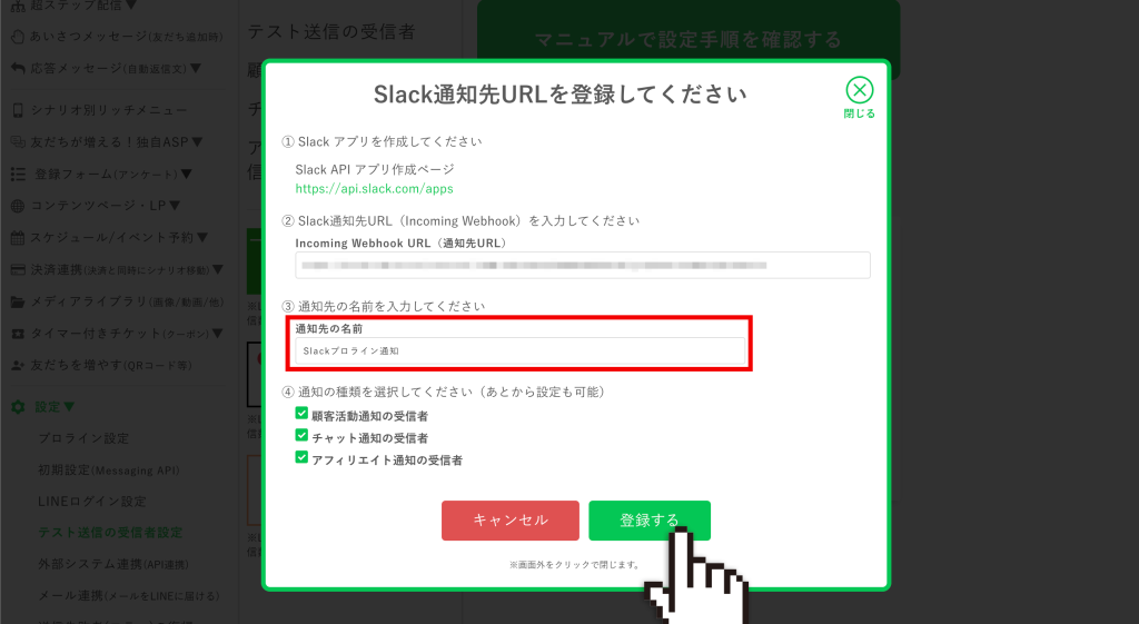 【通知先の名前】を入力して【登録する】