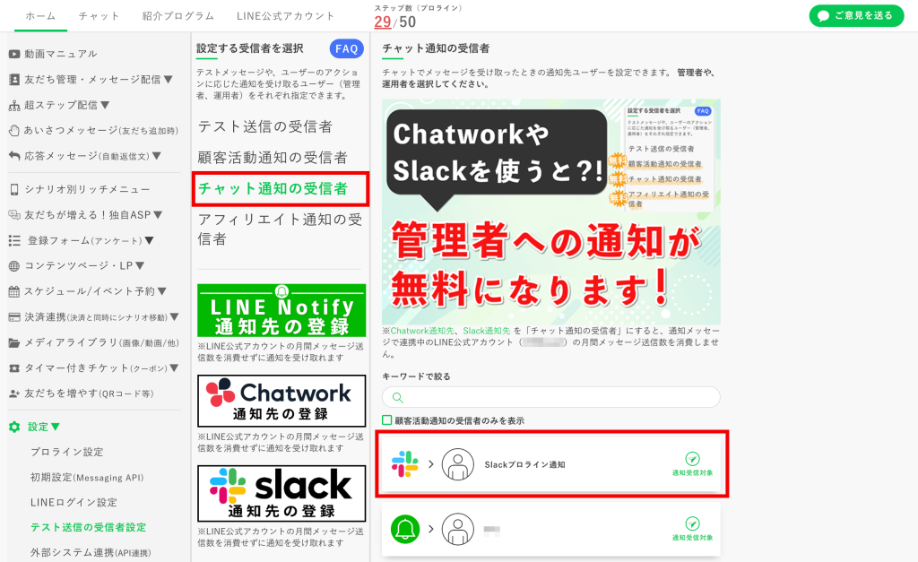 【チャット通知の受信者】で確認