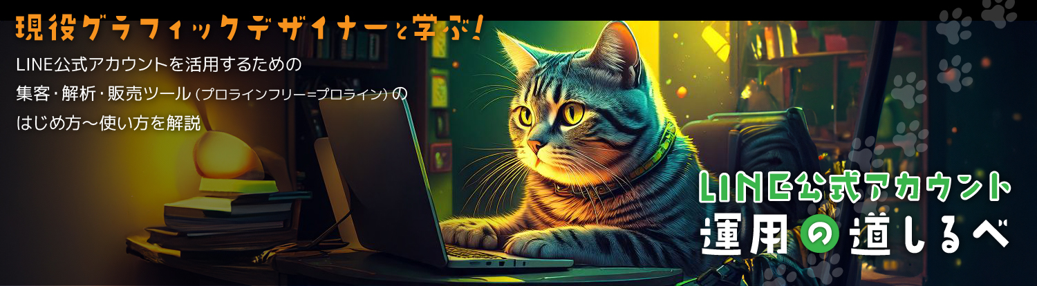 LINE公式アカウント運用の道しるべ