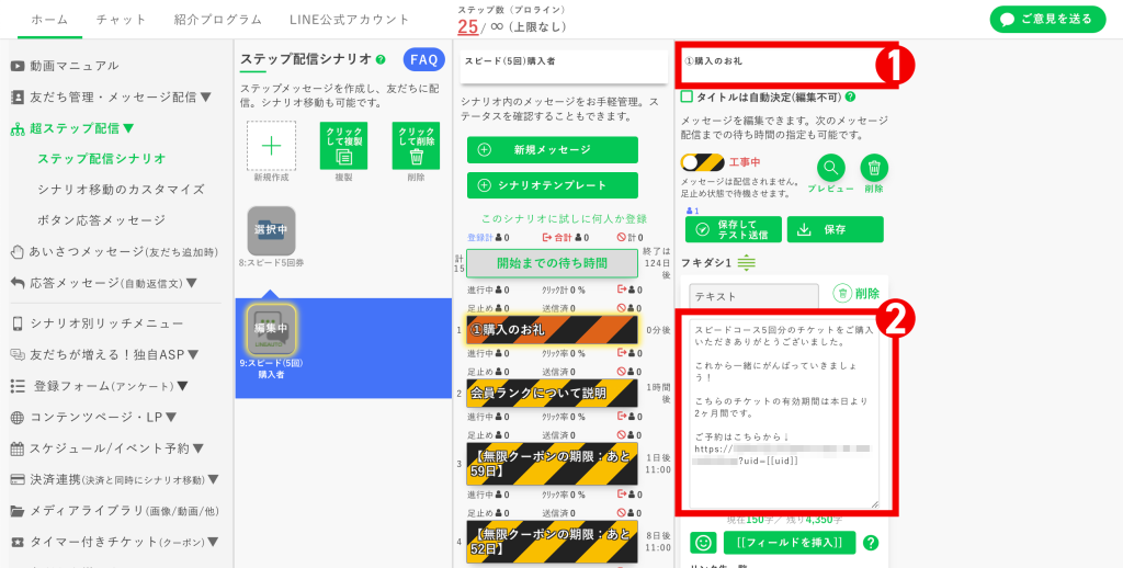 回数券の作り方:【シナリオのカスタマイズ】1通目を編集