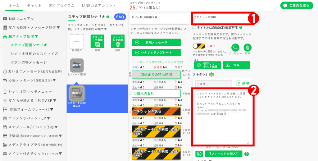 回数券の作り方:【シナリオのカスタマイズ】2通目を編集
