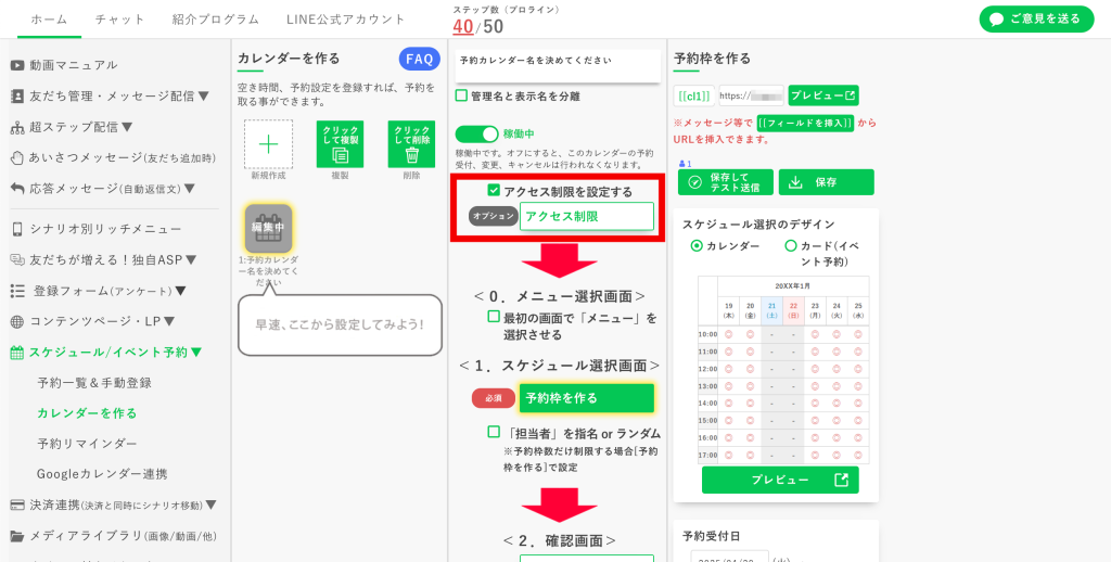 予約カレンダーの作り方:【アクセス制限を設定する 】にチェックを付ける