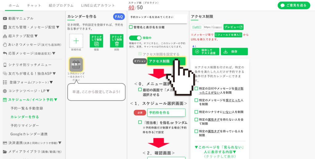 予約カレンダーの作り方:【アクセス制限】をクリックして選択