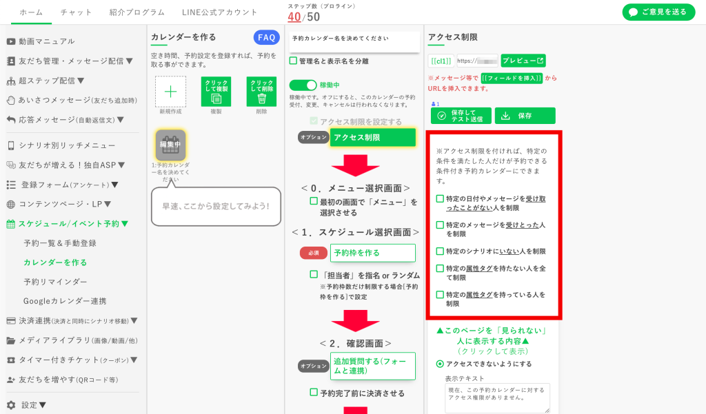 予約カレンダーの作り方:【アクセス制限】を設定