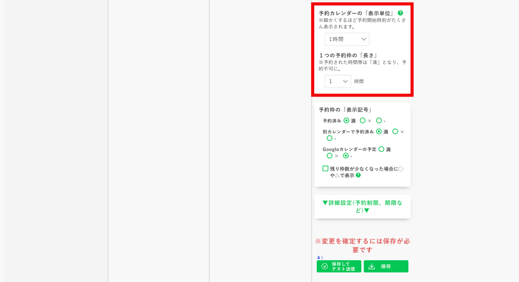 予約カレンダーの作り方:予約カレンダーの「表示単位」と予約枠の「長さ」を設定