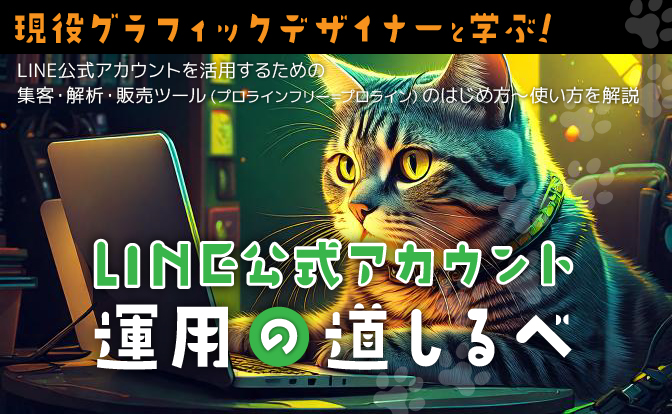 LINE公式アカウント運用の道しるべ