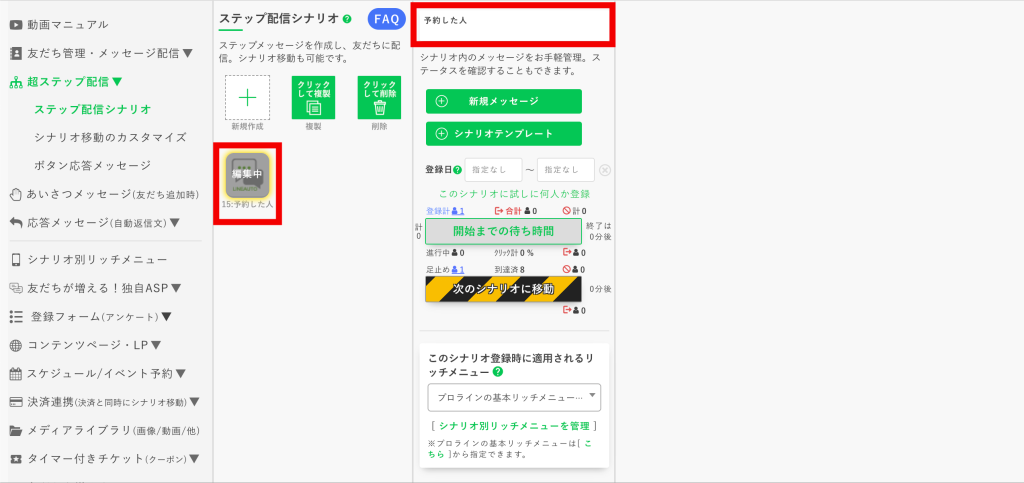回数券の作り方:【新規作成】で「ステップ配信シナリオ」を1つ作成