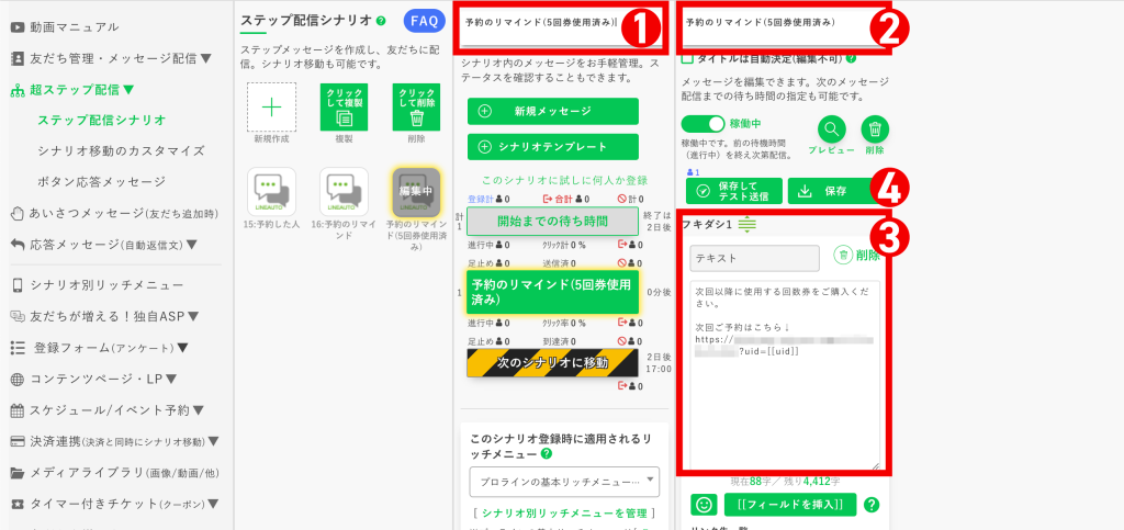 回数券の作り方:回数券を使い切ってから予約してない人用に「ステップ配信シナリオ」を1つ作成