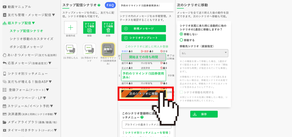 回数券の作り方:回数券を使い切ってから予約してない人用に「ステップ配信シナリオ」を1つ作成して【次のシナリオに移動】をクリック
