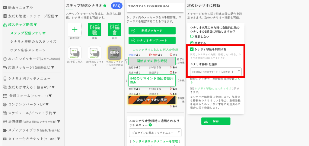 回数券の作り方:回数券を使い切ってから予約してない人用の【次のシナリオに移動】の設定