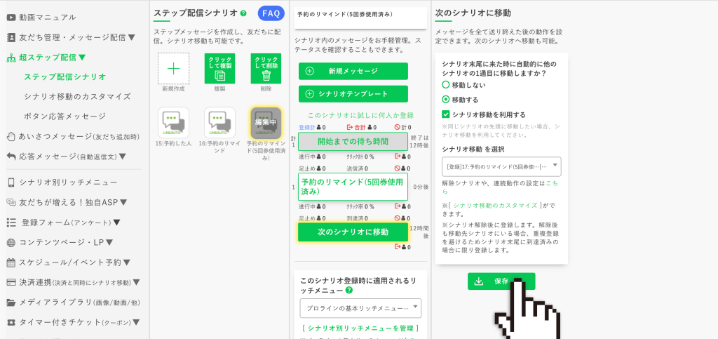 回数券の作り方:回数券を使い切ってから予約してない人用の【次のシナリオに移動】の設定