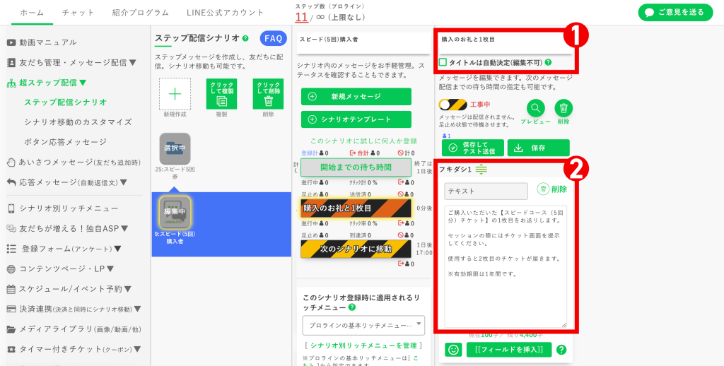 回数券の作り方：チケット1枚目を送るメッセージを作成して編集
