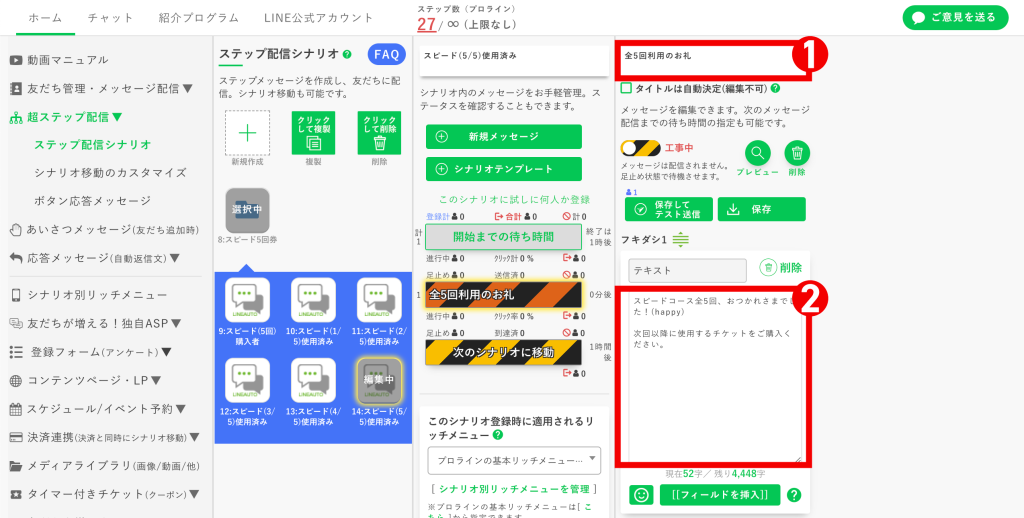 回数券の作り方：［5枚目のチケットを使用した人］用のシナリオ設定