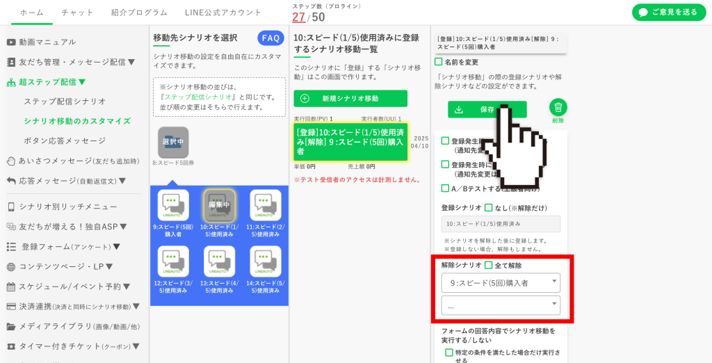 回数券の作り方:1枚目のチケットを使用した人の【シナリオ移動のカスタマイズ】の設定