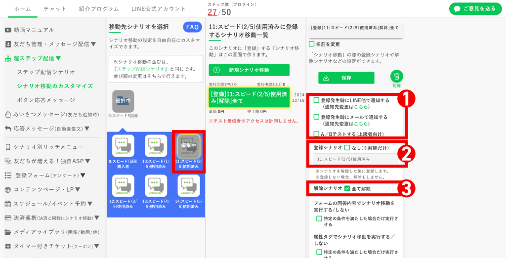回数券の作り方:2〜4枚目のチケットを使用した人の【シナリオ移動のカスタマイズ】の設定