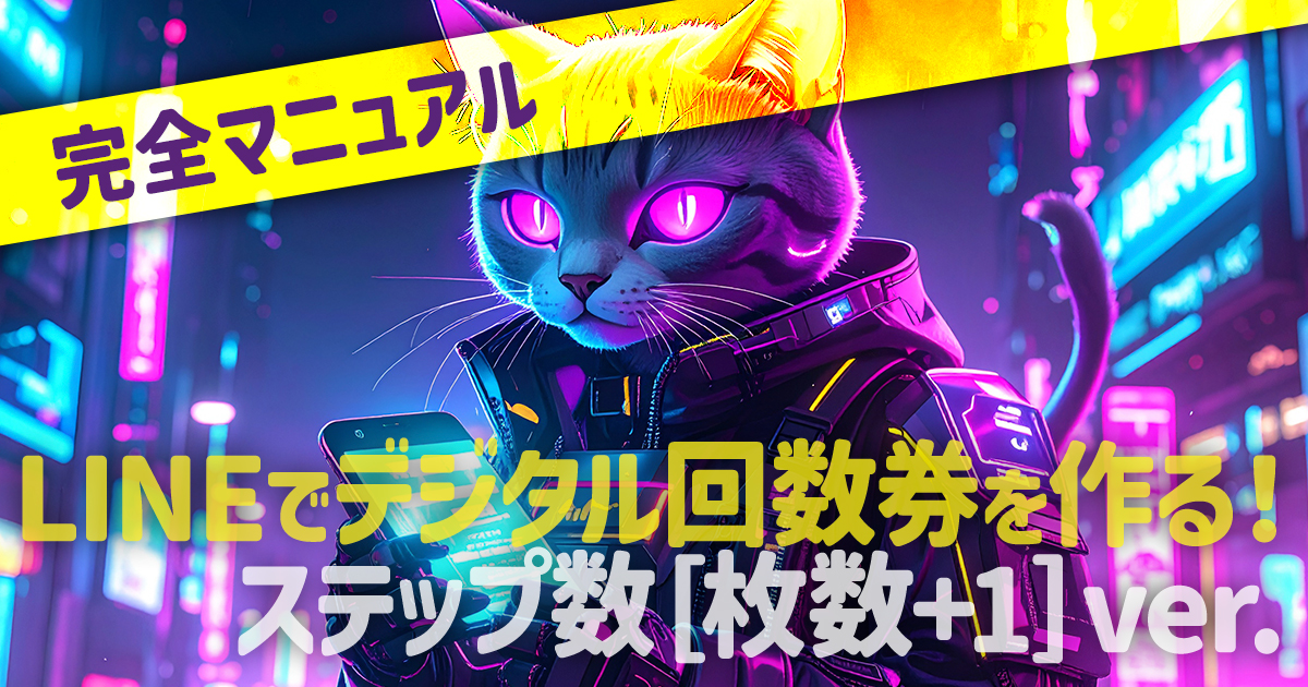 【完全マニュアル】LINEでデジタル回数券を作りたい！（ステップ数[枚数＋1]ver.）